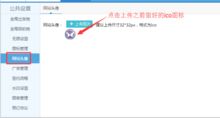 設(shè)置網(wǎng)站頭像的作用及操作方法 思途旅游cms