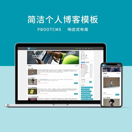 pbootcms簡潔響應式前端個人博客模板