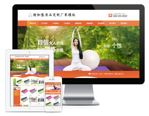 易優(yōu)cms橙色風(fēng)格瑜伽墊用品訂制廠家企業(yè)網(wǎng)站模板源碼 帶手機版